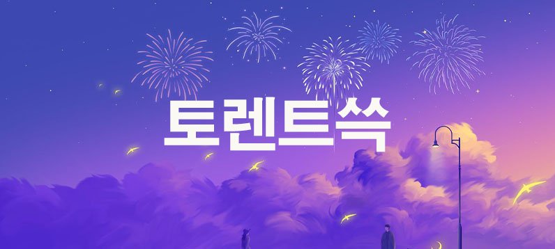 토렌트쓱